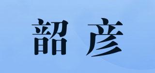 韶彦品牌logo