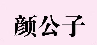 颜公子品牌logo