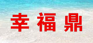 幸福鼎品牌logo