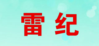 雷纪品牌logo