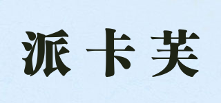 派卡芙品牌logo