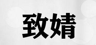 致婧品牌logo