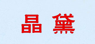 晶黛品牌logo