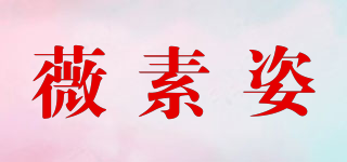 薇素姿品牌logo