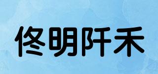 佟明阡禾品牌logo