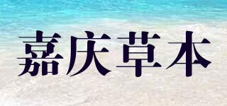 嘉庆草本品牌logo