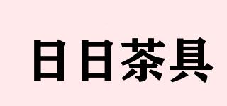 日日茶具品牌logo