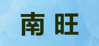 南旺品牌logo