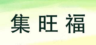 集旺福品牌logo