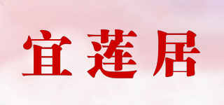 宜莲居品牌logo