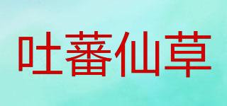 吐蕃仙草品牌logo