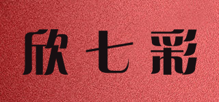 欣七彩品牌logo