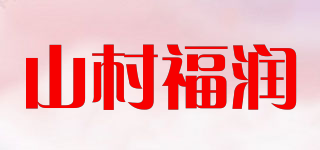山村福润品牌logo