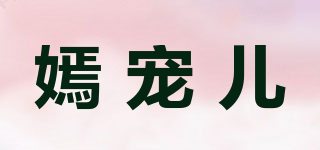 嫣宠儿品牌logo