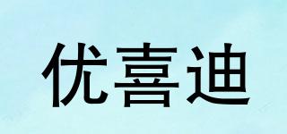 优喜迪品牌logo