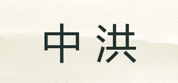 中洪品牌logo