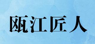 瓯江匠人品牌logo