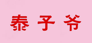 泰子爷品牌logo