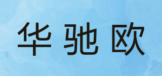 华驰欧品牌logo
