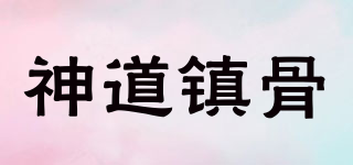 神道镇骨品牌logo