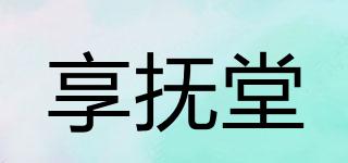 享抚堂品牌logo