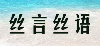 丝言丝语品牌logo