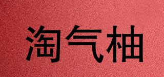 淘气柚品牌logo