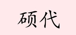 硕代品牌logo