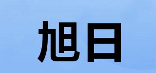 旭日品牌logo
