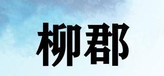 柳郡品牌logo
