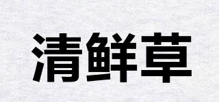 清鲜草品牌logo