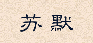 苏默品牌logo
