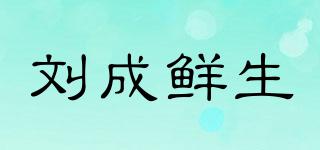 刘成鲜生品牌logo