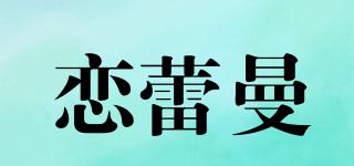 恋蕾曼品牌logo