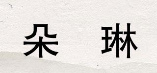 朵珮琳品牌logo