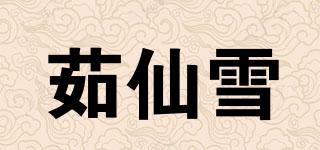 茹仙雪品牌logo