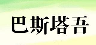 巴斯塔吾品牌logo