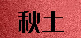秋土品牌logo