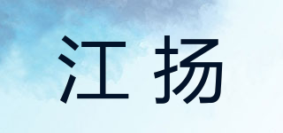 江扬品牌logo