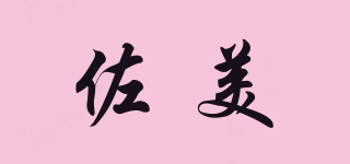 佐美品牌logo