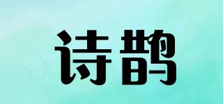 诗鹊品牌logo