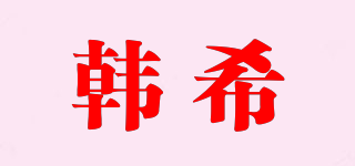 韩希品牌logo