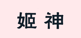 姬神品牌logo