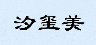 汐玺美品牌logo