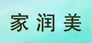 家润美品牌logo
