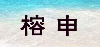 RS/榕申品牌logo