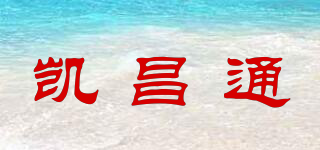 凯昌通品牌logo