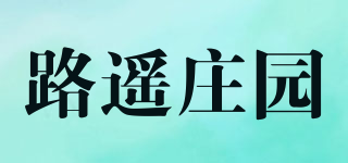 路遥庄园品牌logo