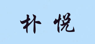 朴悦品牌logo