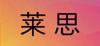 Li-ZEY/莱思品牌logo